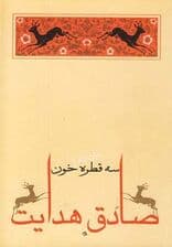 سه قطره خون (متن کامل)،(صادق هدایت 5)