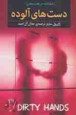 دست های آلوده (نمایشنامه در هفت مجلس)