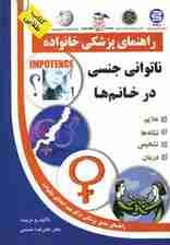 ناتوانی جنسی در خانم ها (راهنمای پزشکی خانواده)