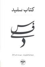 کتاب سفید (شکنندگی زندگی انسان را برملا می کند)