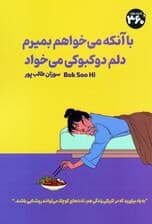 با آنکه می خواهم بمیرم دلم دوکبوکی می خواد