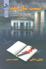 بیست سال بعد