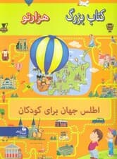 کتاب بزرگ هزار تو اطلس جهان برای کودکان