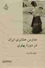 مدارس عشایری ایران در دوره پهلوی (تاریخ معاصر ایران)