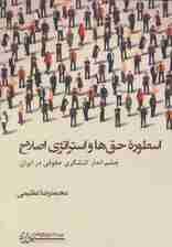 اسطوره حق ها و استراتژی اصلاح (چشم انداز کنشگری حقوقی در ایران)
