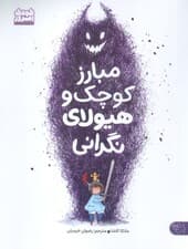 مبارز کوچک و هیولای نگرانی