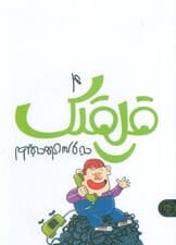 قلقلک 4 (لطیفه های سر و ته)