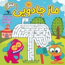 ماز جادویی 3 (مجموعه کتاب های مداد جادو)