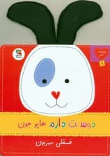 دوستت دارم 8 (دوستت دارم هاپو جون فسقلی مهربون)