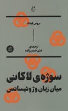 سوژه ی لاکانی (میان زبان و ژوئیسانس)