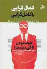 کمال گرایی یا کامل گرایی (خوب بودن کافی نیست!)