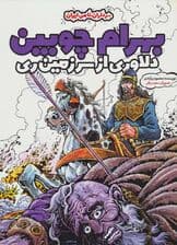 بهرام چوبین دلاوری از سرزمین ری (سرداران نامی ایران)،(گلاسه)