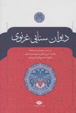 دیوان سنایی غزنوی