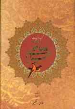 گزیده غزلیات حافظ شیرازی (2زبانه،گلاسه،باقاب)