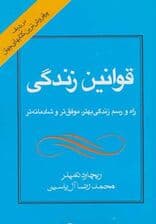 قوانین زندگی (راه و رسم زندگی بهتر،موفق تر و شادمانه تر)