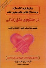 در جستجوی عشق زندگی (همسر شایسته خود را انتخاب کنید)