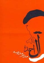 مدیر مدرسه (جلال آل احمد 9)