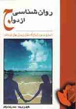 روان شناسی ازدواج