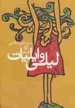 افسانه لیلی و ایلیات