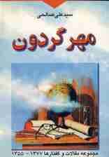 مهر گردون (مجموعه مقالات و گفتارها 1377-1355)