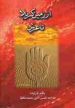 از زمین کربلا تا عرش چندان راه نیست