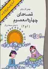 کتاب سخنگو قصه های 14 معصوم 1 و 2 (صوتی)