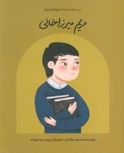 مریم میرزاخانی (دست های کوچک؛آرزوهای بزرگ)