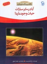 آیا در سایر سیارات حیات وجود دارد؟ (نگاهی به آسمان شب)،(گلاسه)