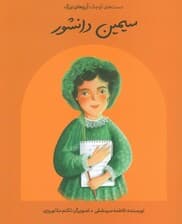 سیمین دانشور (دست های کوچک؛آرزوهای بزرگ)