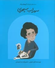 سهراب سپهری (دست های کوچک؛آرزوهای بزرگ)