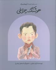 هوشنگ چراغی (دست های کوچک؛آرزوهای بزرگ)