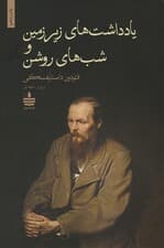 یادداشت های زیرزمین و شب های روشن