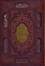 فالنامه حافظ شیرازی،همراه با متن کامل (گلاسه،ترمو،پلاک دار،لیزری،باقاب)