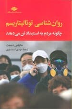 روان شناسی توتالیتاریسم (چگونه مردم به استبداد تن می دهند)