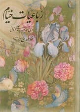 رباعیات خیام گل و مرغ (4زبانه،گلاسه،باقاب)