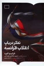 تفکر در باب انقلاب فرانسه