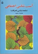 آسیبشناسی اجتماعی (جامعهشناسی انحرافات)