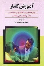 آموزش گفتار (برای مسلط بودن جالب یودن توانا بودن)