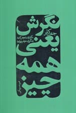 نگرش یعنی همه چیز (نگرشتان را عوض کنید زندگیتان عوض میشود)