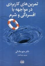 تمرینهای کاربردی در مواجهه با افسردگی و شرم