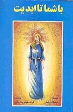 با شما تا ابدیت