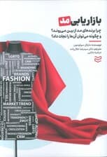 بازاریابی مد (چرا برندهای مد از بین می روند؟ و چگونه می توان آن ها را نجات داد؟)