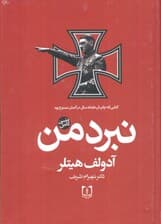 نبرد من (متن کامل)