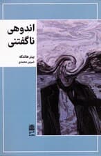 اندوهی ناگفتنی