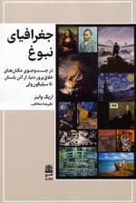 جغرافیای نبوغ (در جست و جوی مکان های خلاق پرور دنیا،از آتن باستان تا سیلیکون ولی)