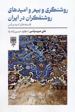 روشنگری و بیم و امیدهای روشنفکران در ایران (فلسفه های امید و یاس)