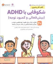 شکوفایی با ای دیاچدی بیشفعالی و کمبود توجه (60 فعالیت جذاب برای تقویت خودتنظیمی توجه و تمرکز و اعتمادبهنفس در خانه مدرسه و جامعه)