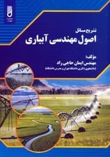 تشریح مسائل اصول مهندسی آبیاری