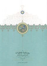 روزنامه خاطرات ناصرالدین شاه قاجار 12 (از جمادی الثانی 1301 تا ربیع الثانی1303)