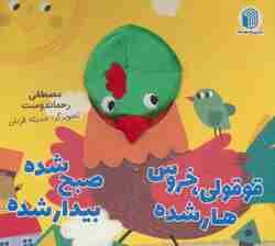 قوقولی،خروس هار شده صبح شده بیدار شده (کتاب عروسکی)